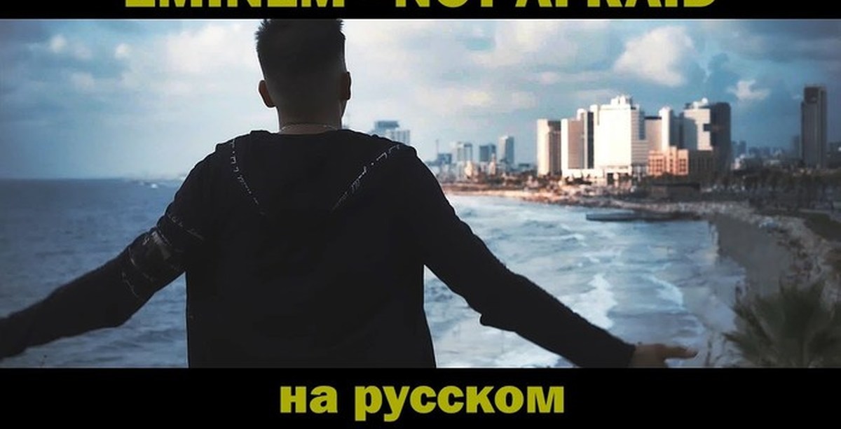 Not afraid перевод. Эминем нот эфрейд. Эминем not afraid. Эминем нот Афраид на русском. Eminem not afraid на русском.