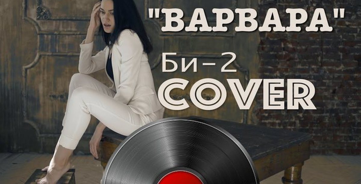 Песня доска. Би 2 Варвара. Би 2 Варвара обложка. Би 2 Варвара Cover. Варвара песня би 2.