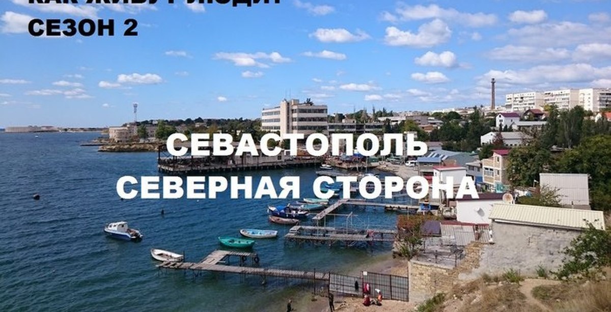 Севгаз севастополь. Северная часть Севастополя. Севастополь Северная сторона экскурсии. Севастополь Северная сторона приложения. Радиогорка Севастополь охрана.