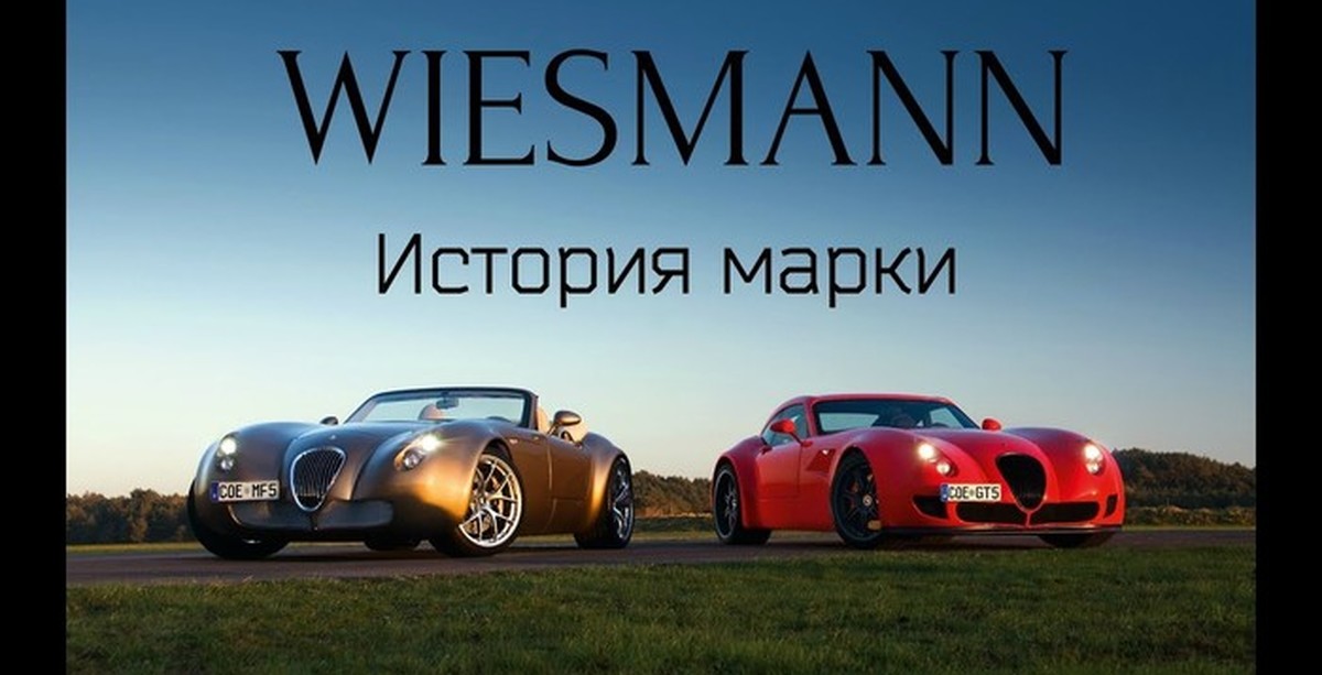 Wiesmann авто