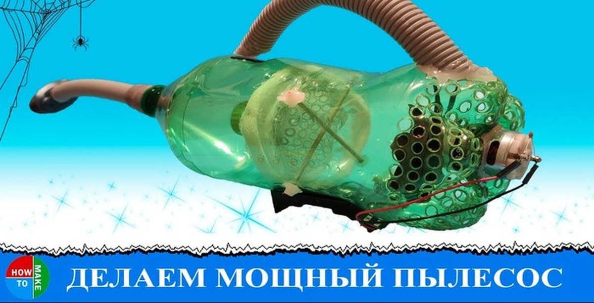 How to make a vacuum cleaner from a bottle with your own hands - My, A vacuum cleaner, With your own hands, Bottle, At home, Homemade, Humor, Video, Portable