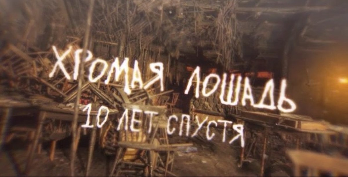 Прошло 10 дней. Хромая лошадь Пермь 10 лет спустя. Хромая лошадь 10 лет спустя фильм. Опаленные Хромая лошадь. Хромая лошадь клуб логотип.