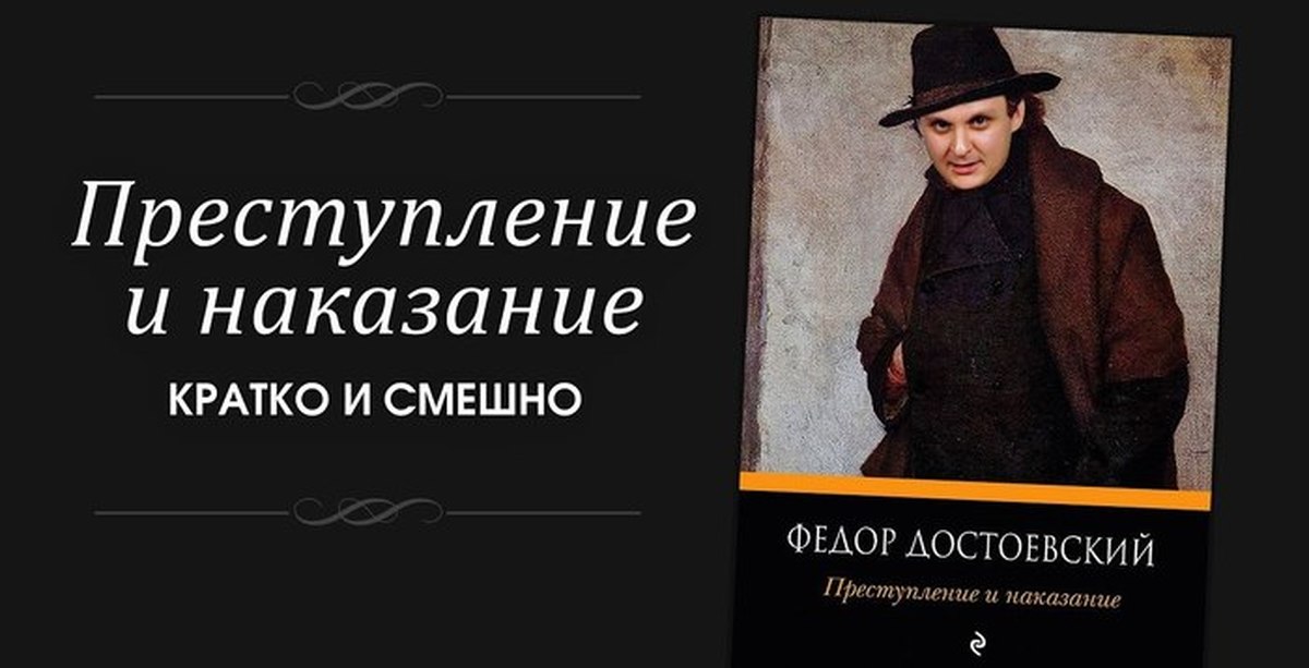 Преступление и наказание, кратко | Пикабу