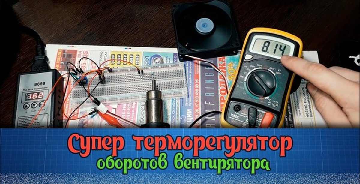 Простой терморегулятор оборотов вентилятора | Пикабу
