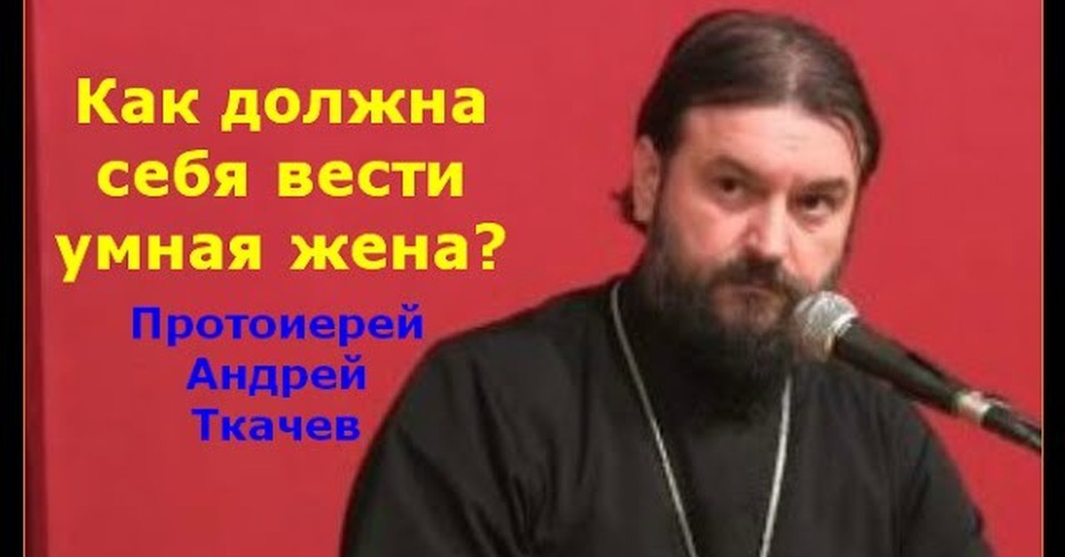 Протоиерей Андрей Ткачев Биография Семья Фото