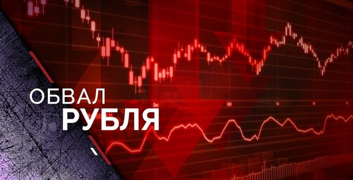 Обрушение рубля. Обвал рубля. Крах рубля. Обвал рынка. Обвал рубля картинки.