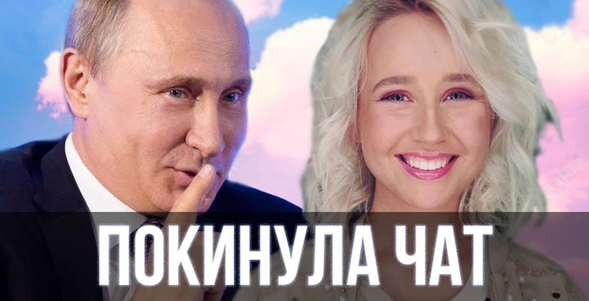 Покинула чат клава. Покинула чат. Клава Кока и Путин. Путин спел покинула чат Клава Кока. Путин спел песню покинула чат.