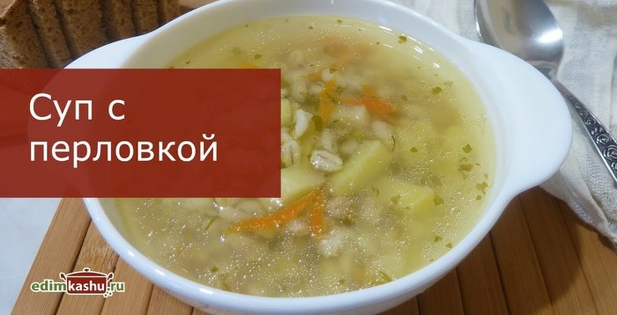 Суп с перловкой рецепт. Куриный суп с перловкой. Перловый куриный суп. Приготовление перлового супа с видеозаписями. Куриный с перловкой.