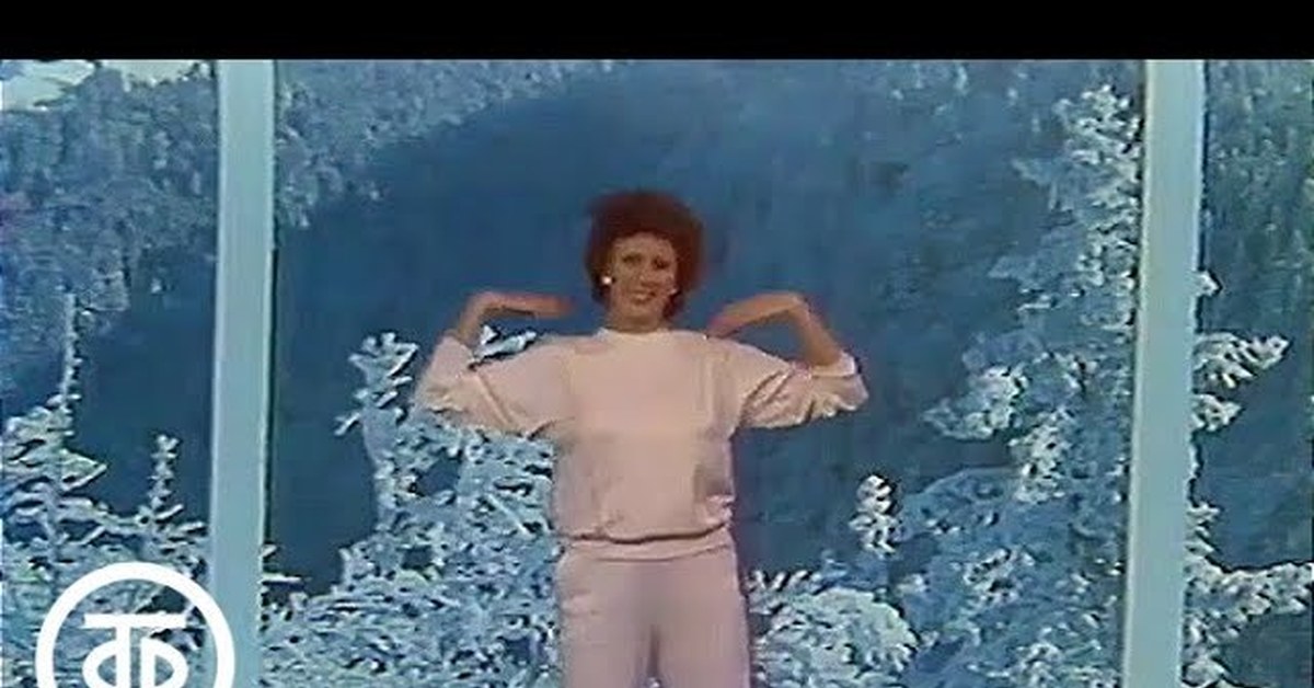 Аэробика с ларисой. Зарядка с Ларисой Петрик 1989.