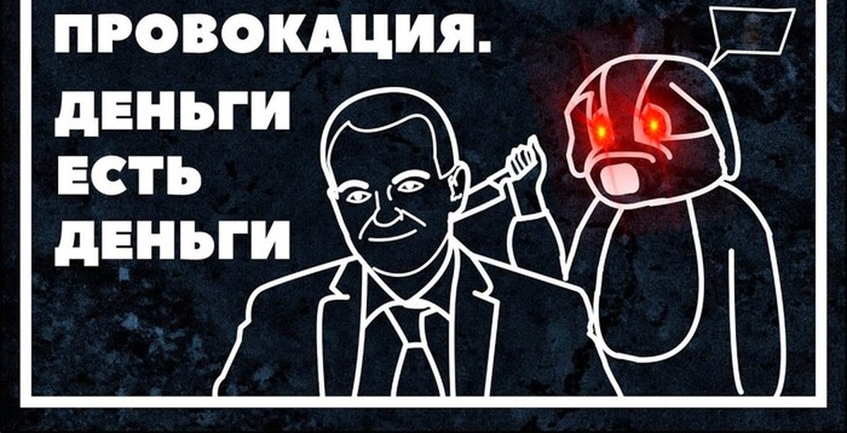 Как называется провокация. Провокация. Провокация картинки. Провокация это простыми словами. Провокация для бывшей.