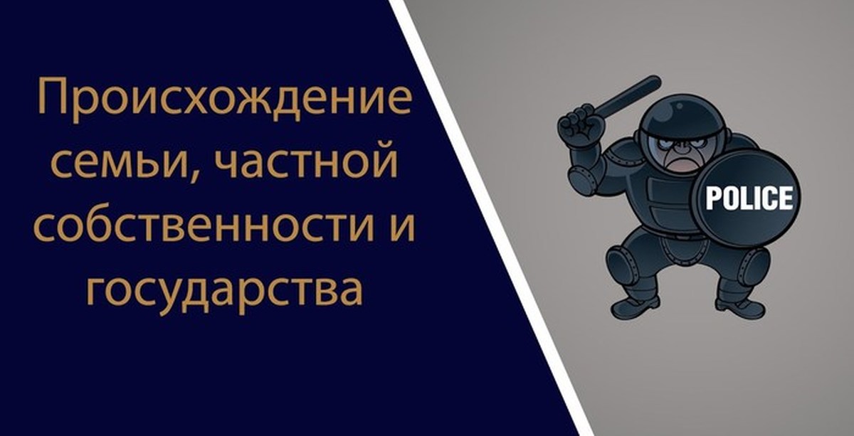 Происхождение семьи частной собственности и государства. Происхождение семьи частной собственности и государства Энгельс. Происхождение семьи частной собственности и государства комикс. Рисунок для презентации частная собственность в синем.