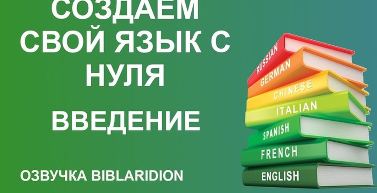 Создание языка. Конланг сделать. Biblaridion. Артланги картинки. Артланги энжиланги м.