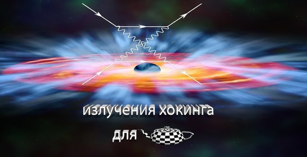 излучение хокинга это