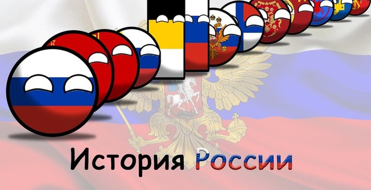 Про страны. Кантриболз Россия. Кантриболз Русь. История России кантриболз. Флаг России Countryballs.