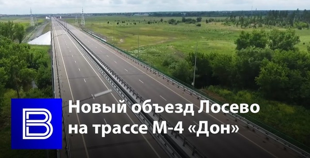 М4 воронеж павловск. Трасса м4 Дон участок Лосево Павловск. Лосево трасса м 4. Лосево Воронежская область дорога.