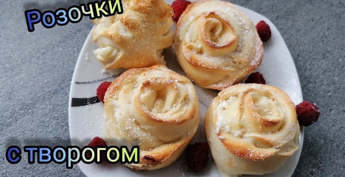 Булочки розочки