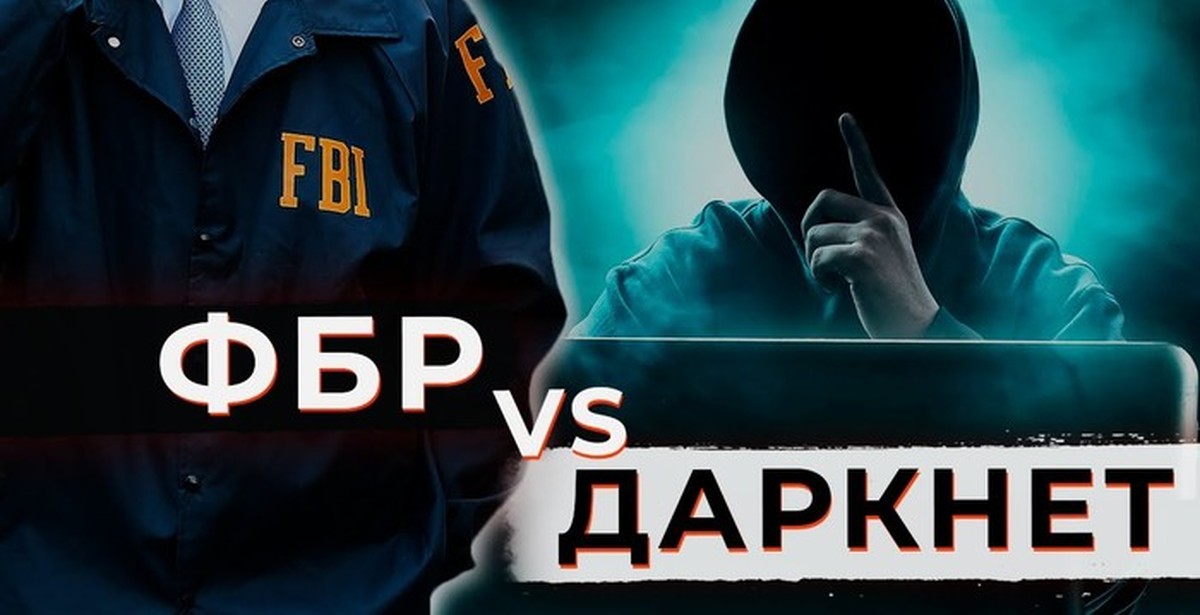 ФБР против даркнета | Пикабу