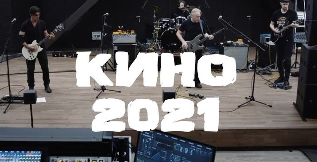 Концерты группы цой. Группа кино 2021. Концерт группы кино 2021. Группа кино 2020. Кино Цой 2021.