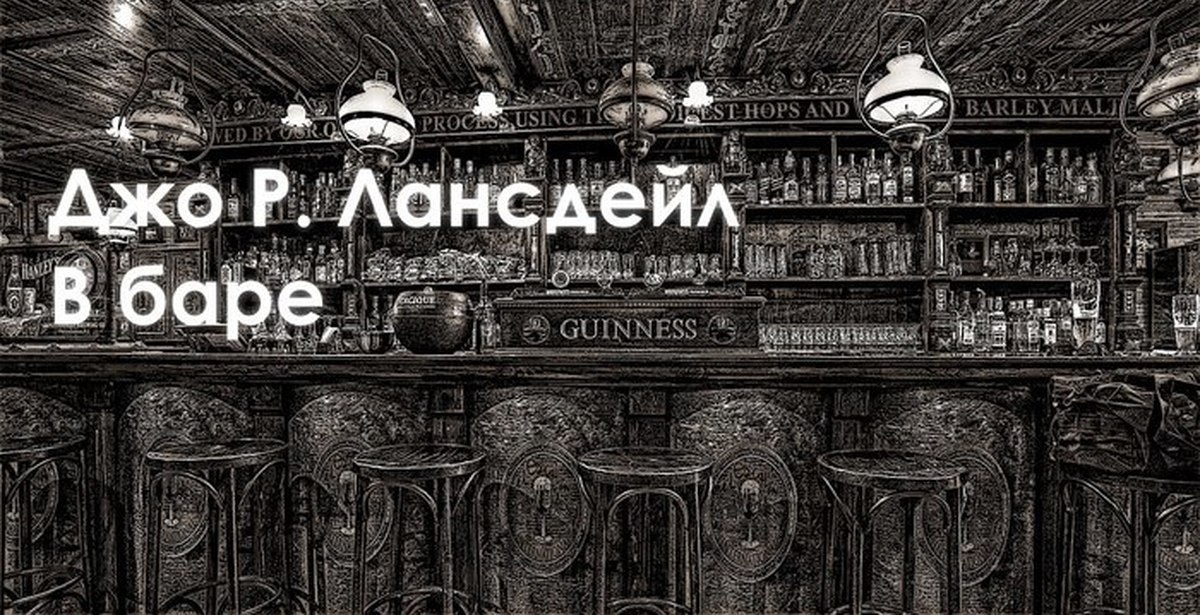 Джо бар. Жо жо бар. Джо р Лансдейл аудиокнига. У края темных вод Джо р Лансдейл. Джо р. Лансдейл. "Заключенный 489".