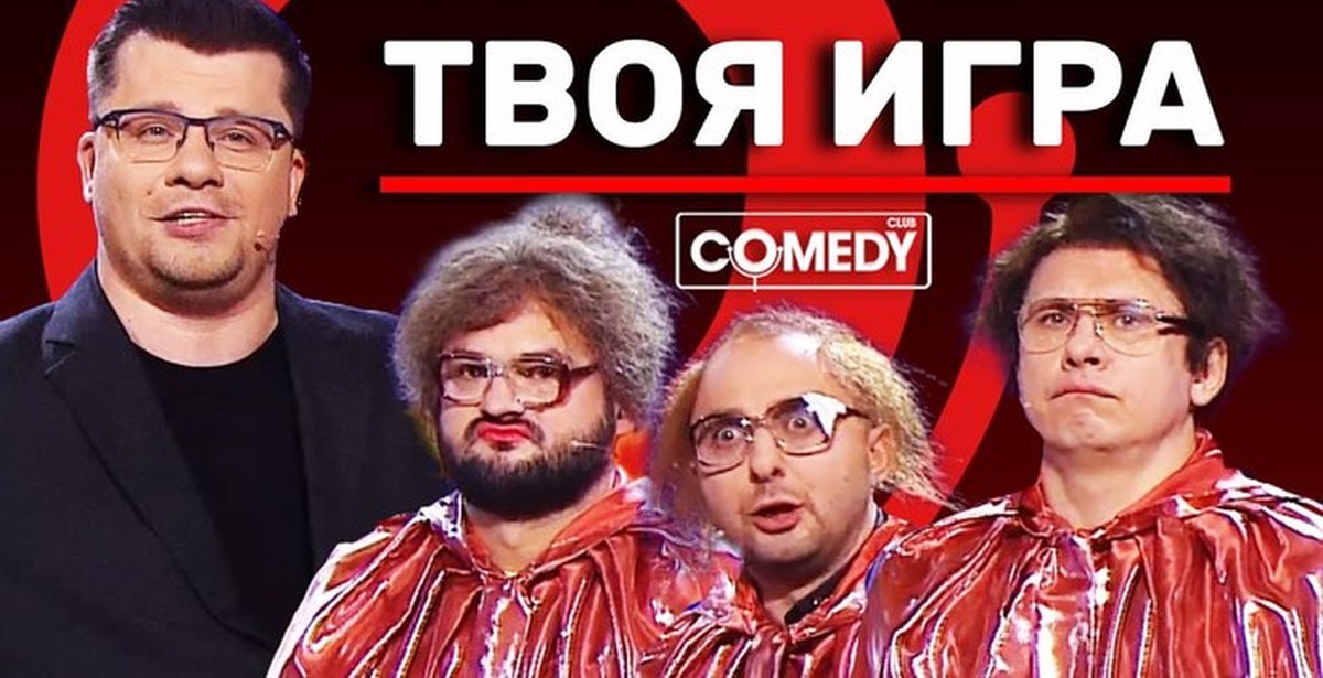 Камеди клаб играют в крокодила. Comedy Club твоя игра. Эрих Краузе камеди. Камеди клаб своя игра с Харламовым. Ручка Эрих Краузе камеди клаб.