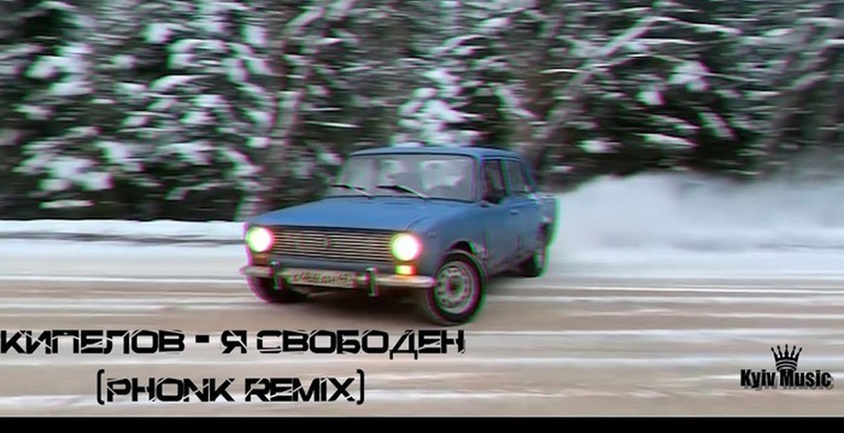 Кипела я свободен. Кипелов - я свободен (Phonk Edition by yaatolyaa). Кипелов я свободен Phonk. Я свободен Phonk. Я свободен ФОНК.