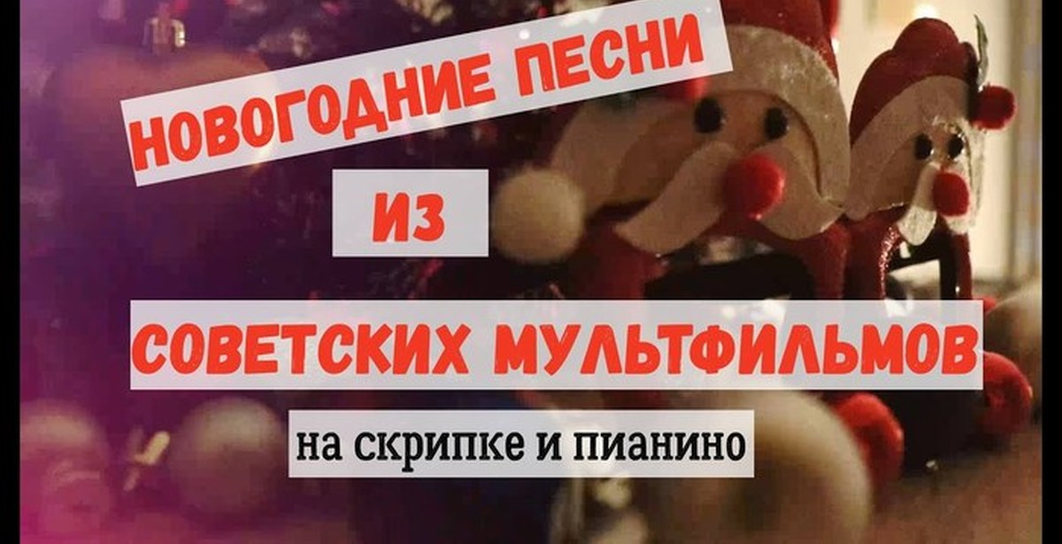 Новогодние Песенки Из Советских Мультфильмов Новогодние Песенки Из Советских Мультфильмов