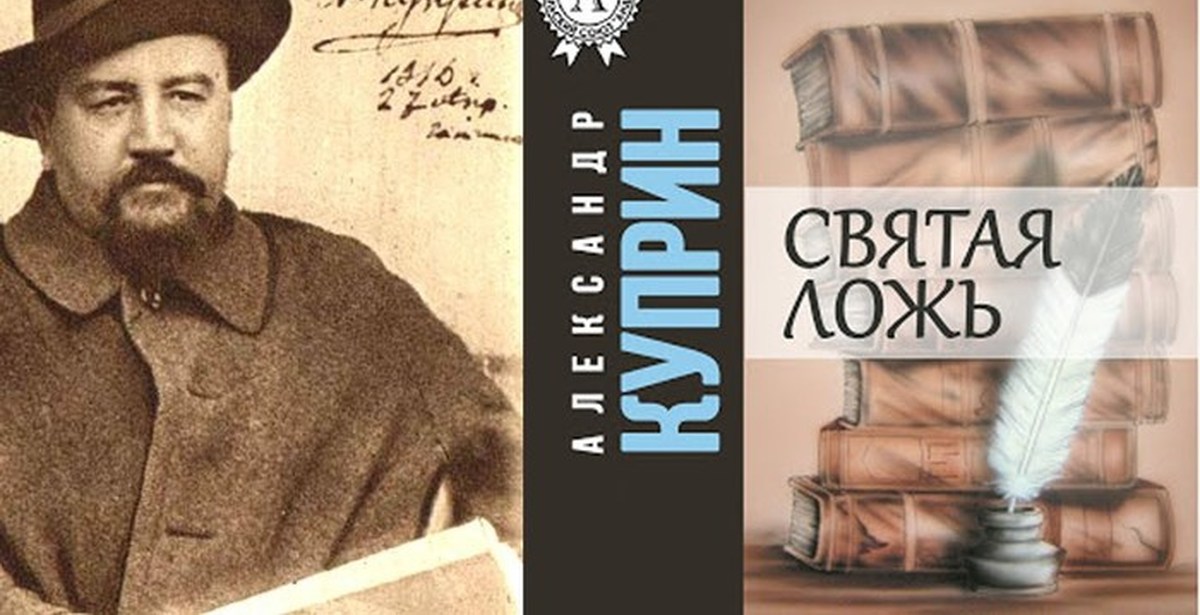 Святая ложь. Святая ложь Куприн. Александр Куприн Святая ложь. Куприн Святая ложь иллюстрации. Святая ложь книга.