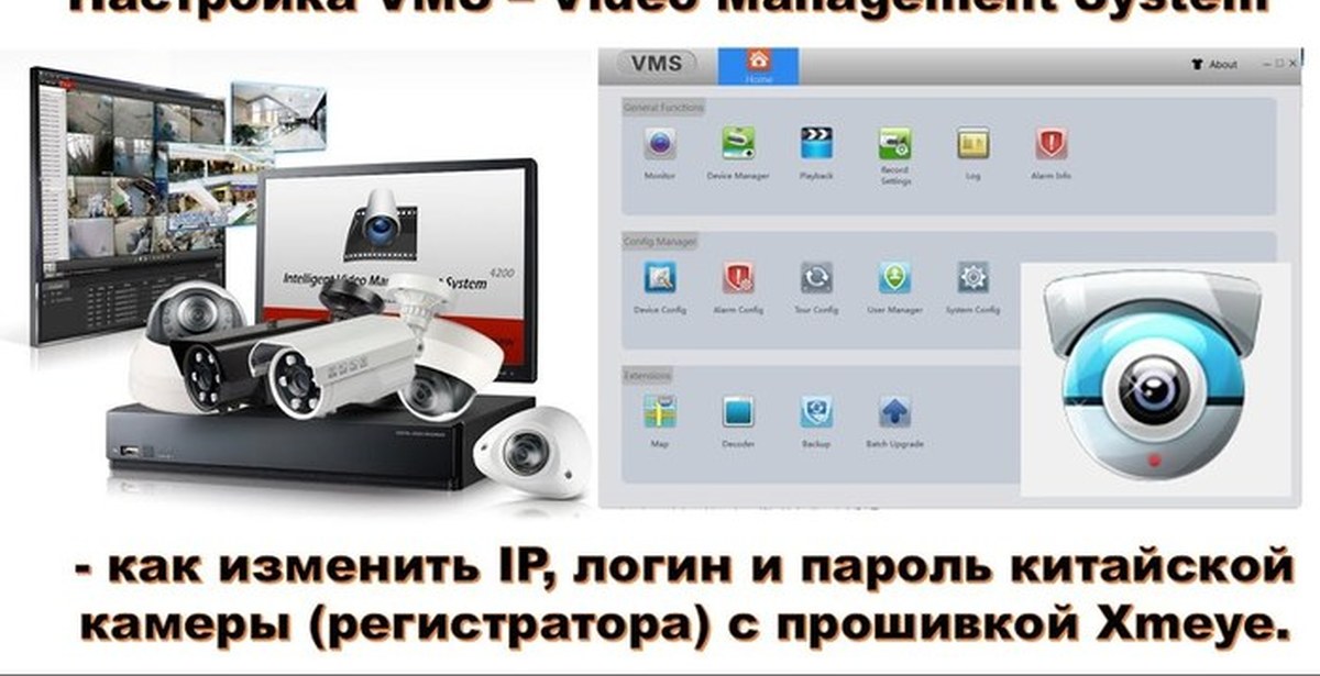 Пароль китайской камеры. VMS камеры. Видеорегистратор XMEYE. XMEYE камера. Настройка регистратора XMEYE.