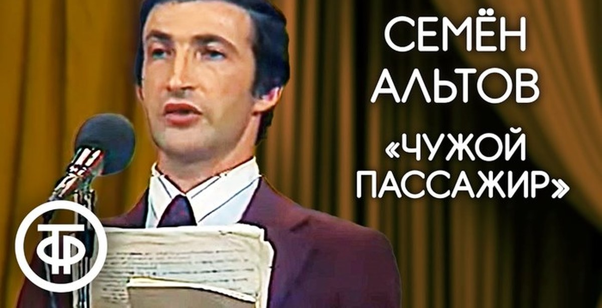 Альт семенов лучшее. Семён Альтов лучшие. Семён Альтов 1997 год.