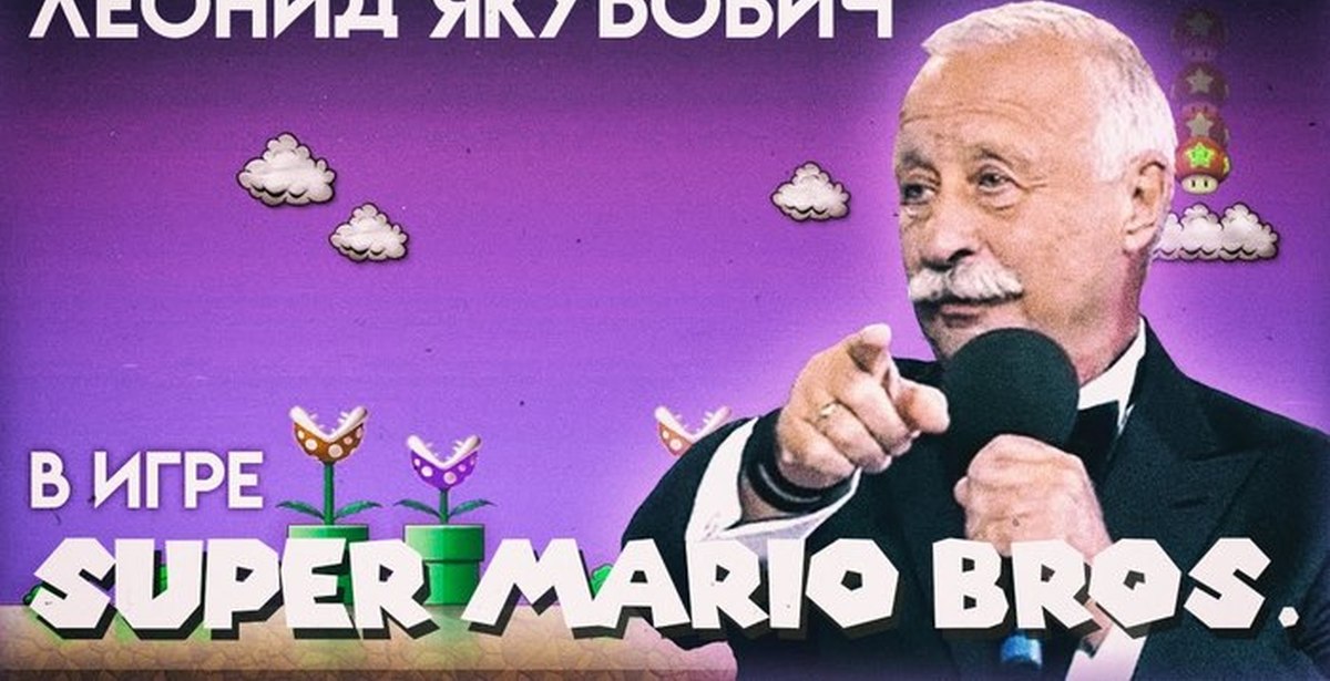 Якубович Супер Марио