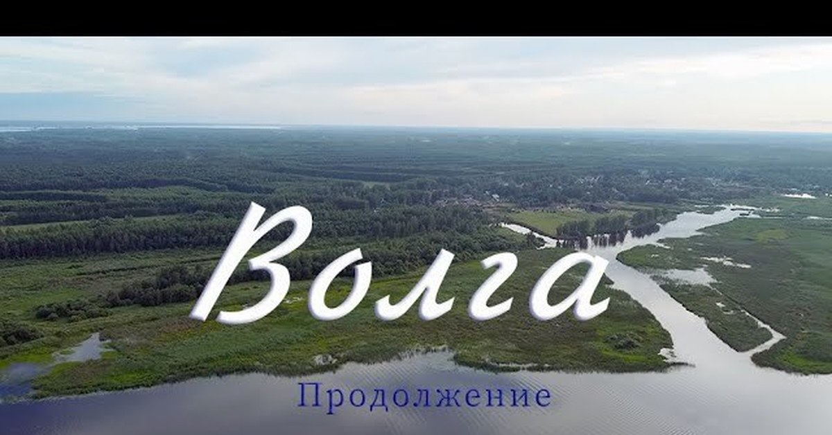 Проект оздоровление волги к 2020 году река волга