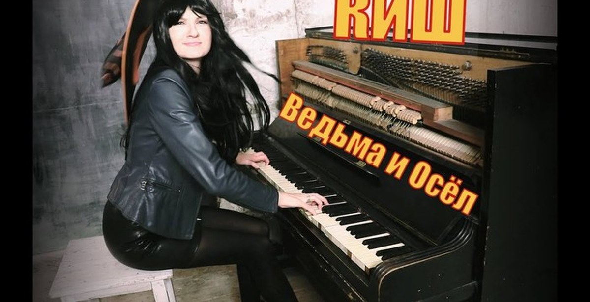 Группа ведьма и осел слушать. Кавер на скрипке киш. король и шут ведьма и осел кавер. скрипачка король и шут. ведьма и осёл на пианино.