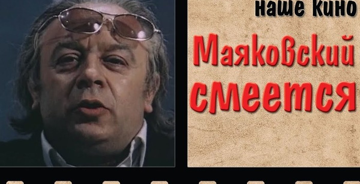 Ненавидящий высмеянный веющий. Маяковский смеётся 1975. «Маяковский смеётся» (1975, реж. С. Юткевич, а. Каранович).