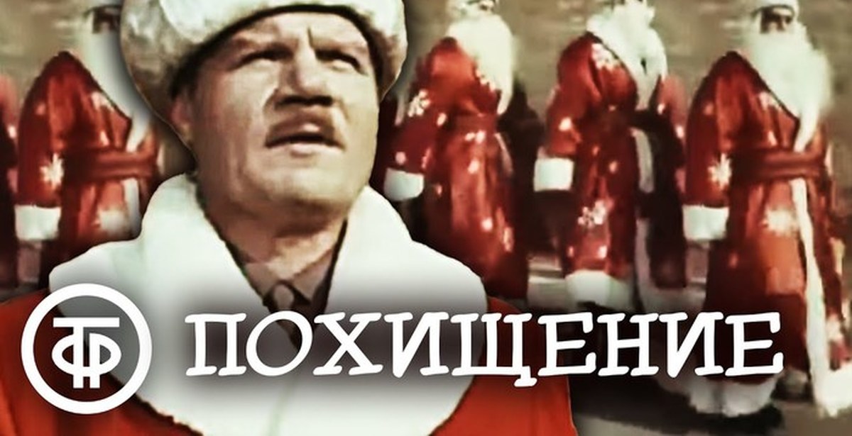 беглов гринч похититель рождества. новогоднее похищение фильм 1969. похищение фильм советский 1969. драконыч похищение нового года. фильм новогоднее похищение 1969 год.