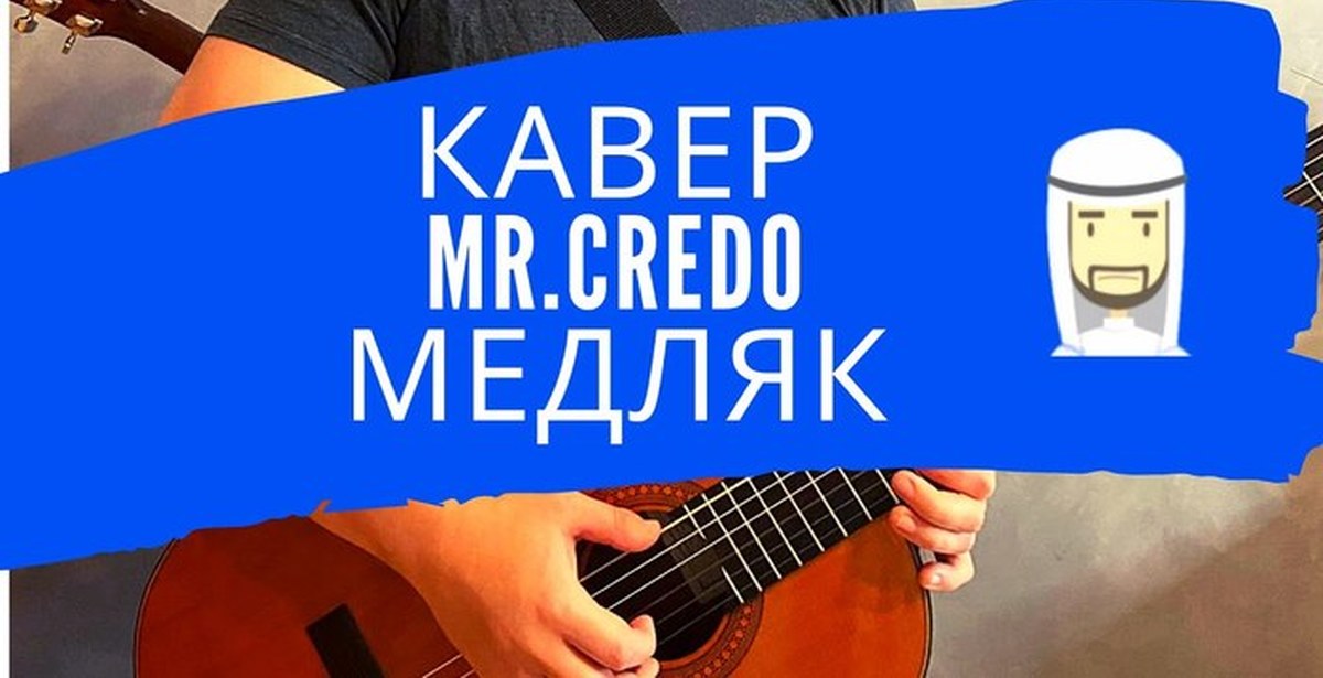 Песни для медляка. Mr Credo медляк. Медляк (Kemortan Remix) Mr. Credo. Медляк на гитаре. Мистер кредо медляк слова.