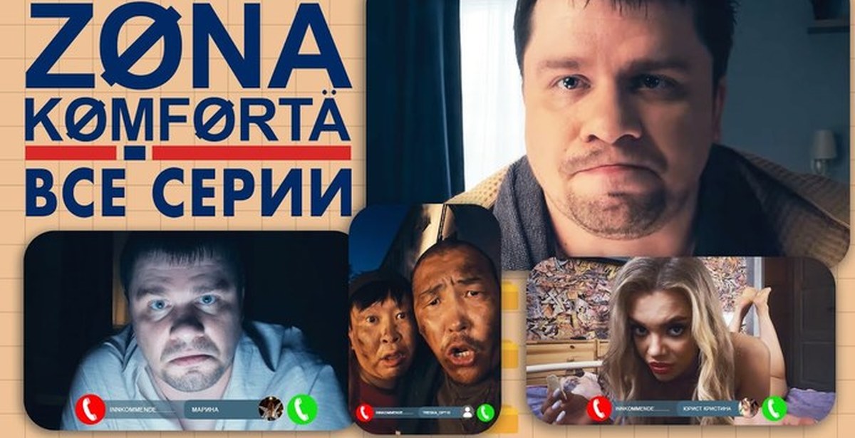 Комедии с харламовым список. Зона комфорта сериал Харламов сериал. Зона комфорта сериал 2 сезон. Зона комфорта 2 сезон 1 серия. Сериал зона комфорта 1 сезон.