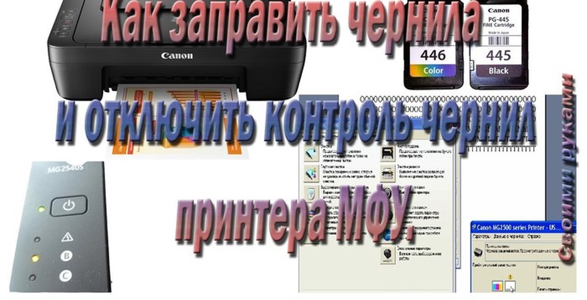 Сбросить чернила. Заправка картриджа Canon mg2540s. Принтер Кэнон mg2540s заправка картриджей. Контроль чернил на принтере. Заправка картриджа Canon 2540s.