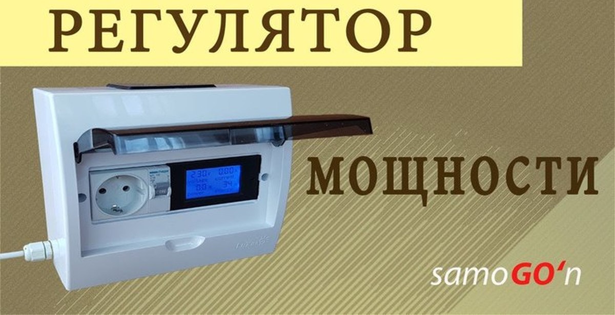 Регулятор мощности для тэна. Регулятор мощности для ТЭНА самогонного аппарата своими руками. Регулятор мощности для самогонного аппарата своими руками. Регулятор мощности для трех ТЭН своими руками. Регулятор мощности для ТЭНА 10 КВТ своими руками.