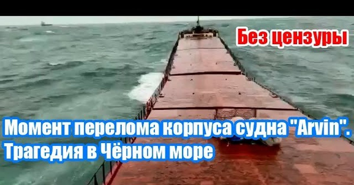 Моменты судна. Судно Arvin затонуло в черном море. Перелома корпуса судна 