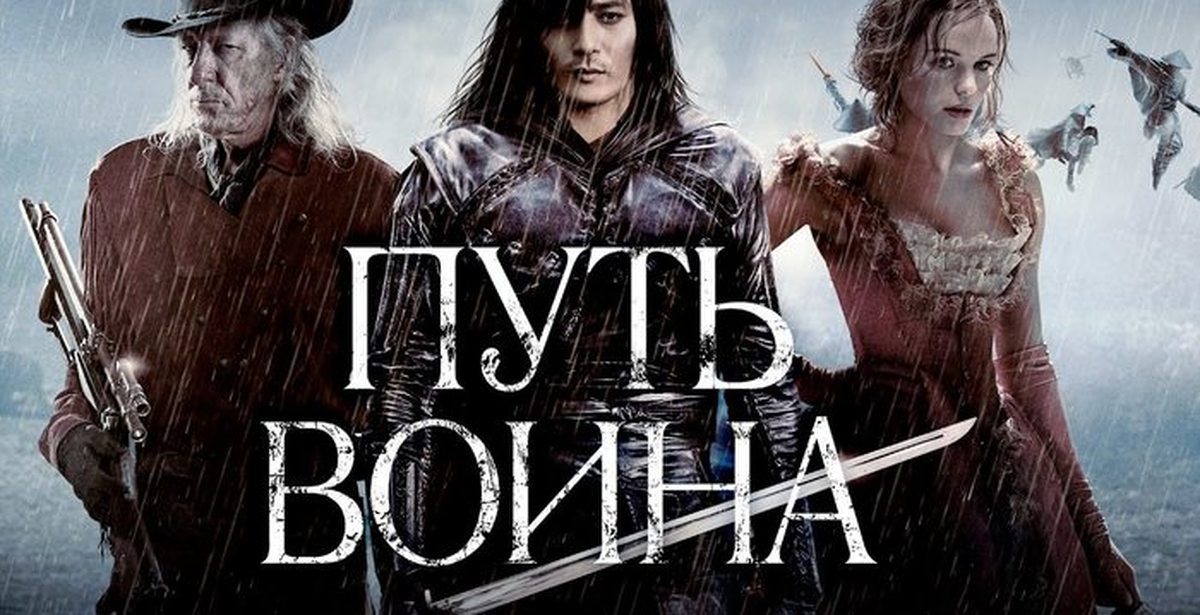 Путь воина. Путь воина / the Warrior's way (2010). Путь война 2010. Путь воина фильм 2010 Постер. Путь воина Постер.