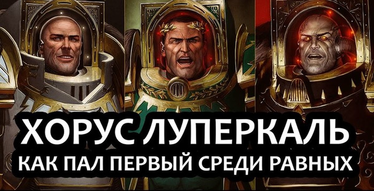 Хорус луперкаль вархаммер 40000. Хорус луперкаль арт. Примархи warhammer 40000. Хорус видео. ,луперкаль хорус луперкаль.