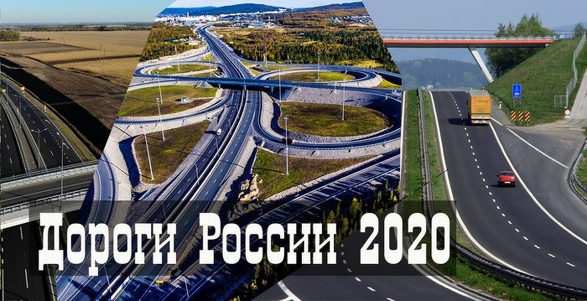 Дорогой 2020. Торога. Русская дорога 2020. Торожнавая торога висавати.