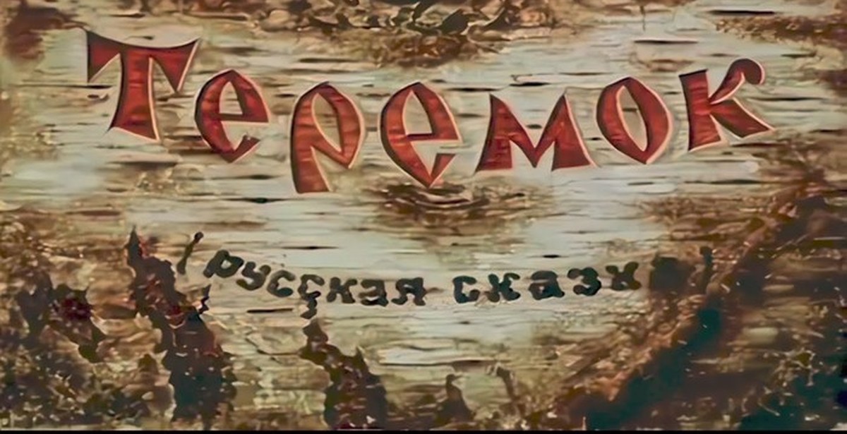 Теремок 1945. Теремок 1945. Теремок 1945. Теремок 1945. Теремок 1945.