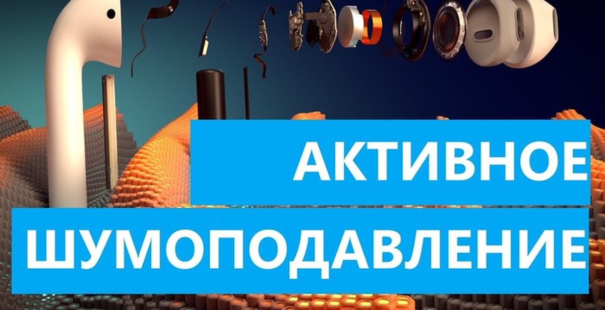 Система Активного Шумоподавления Купить