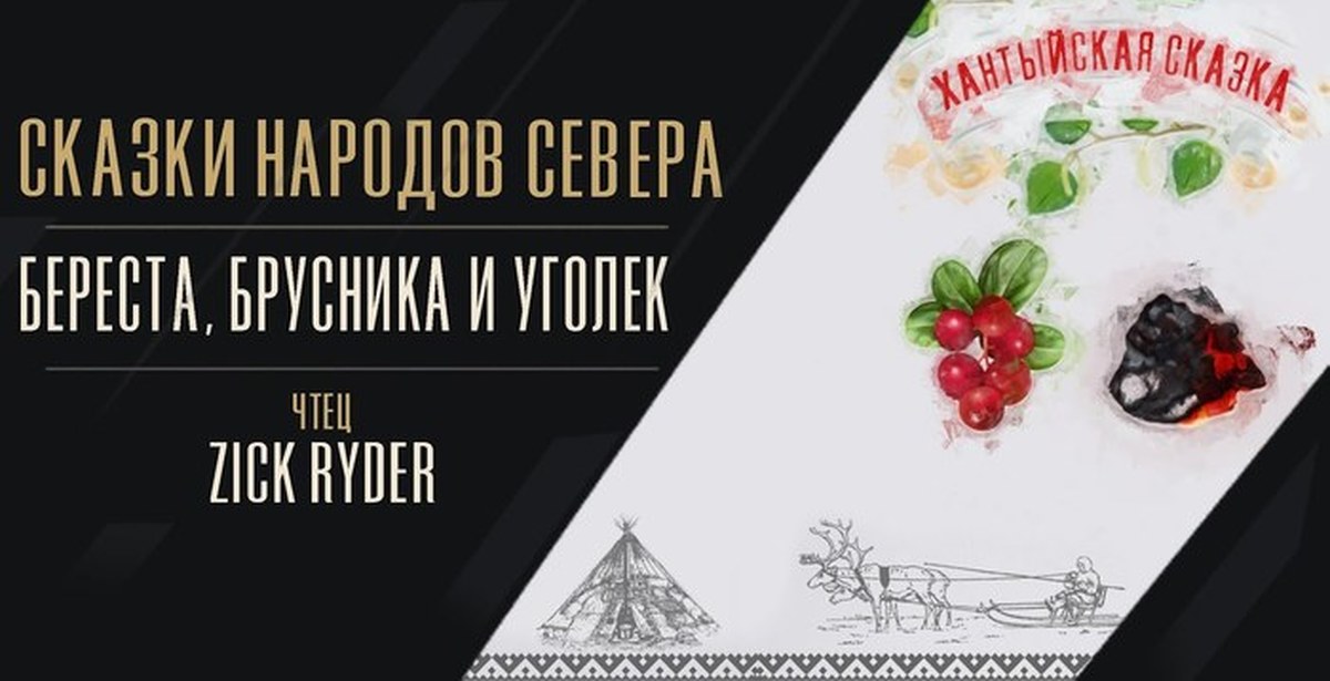 Уголек аудиокнига. Береста, брусника и уголёк. Береста брусника и Уголек хантыйская сказка иллюстрации. Береста брусника и Уголек хантыйская сказка. Сказка про Уголька.