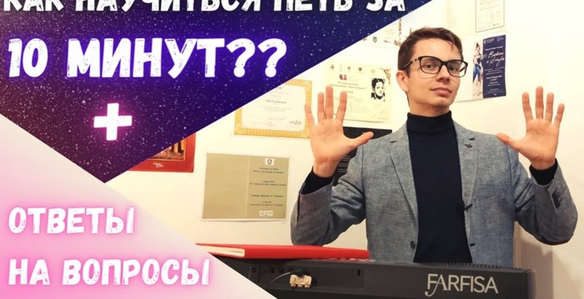 Как научиться петь за 10 минут (+ как найти педагога, для постановки ...