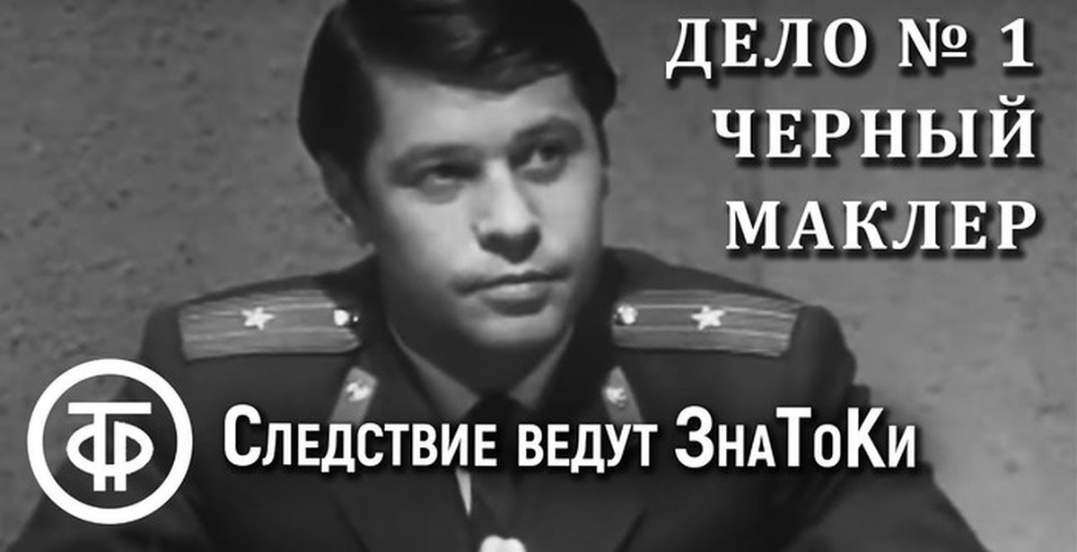 Дело ведут знатоки. Следствие ведут знатоки дело 1. Николай Денисов следствие ведут знатоки. Следствие ведут знатоки: черный маклер Постер. Следствие ведут знатоки дело черный маклер обложки.