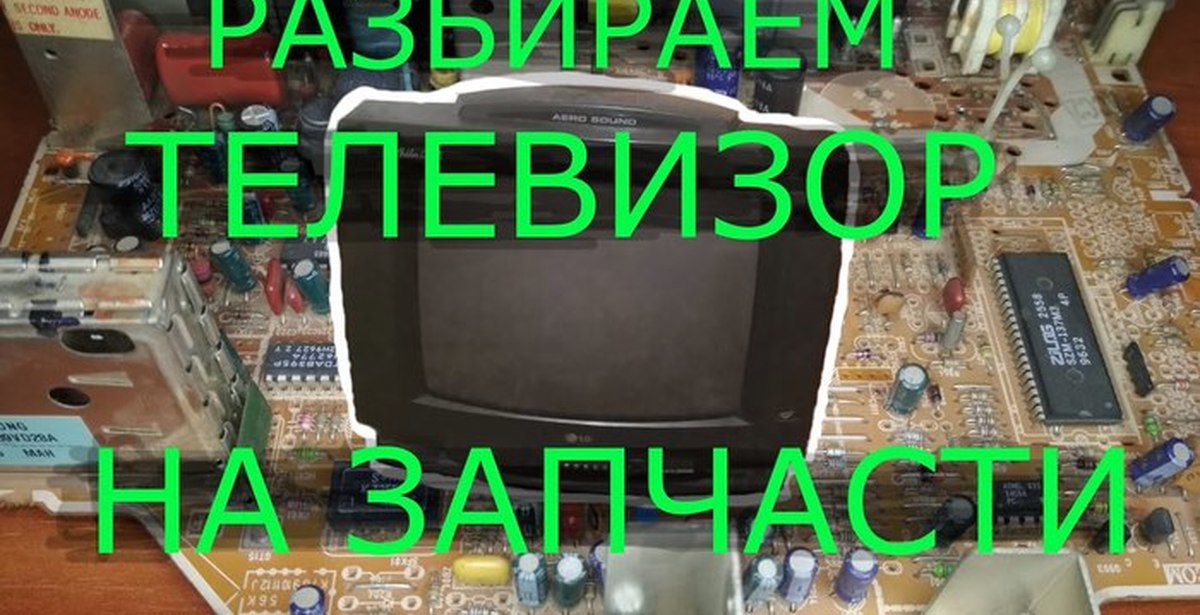 Как разобрать телевизор экон Разбираем старый телевизор после мастеров Пикабу