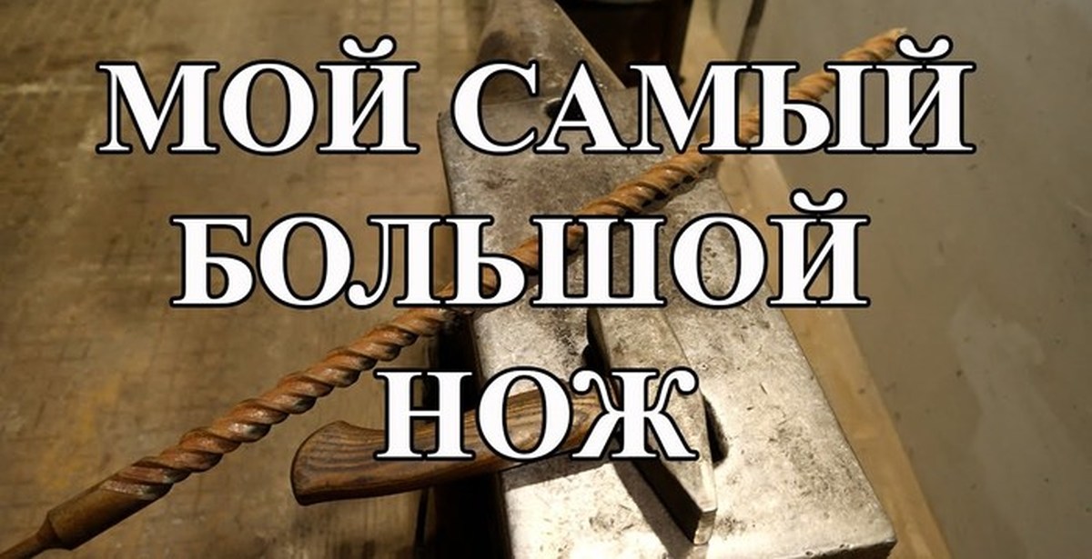 Пыш, газеты, огромный нож и несостоявшийся роман