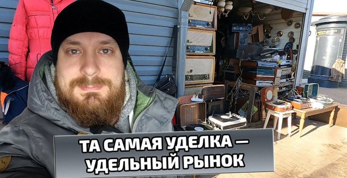 Тутов удельная. Уделка блошиный рынок. Блошиный рынок.